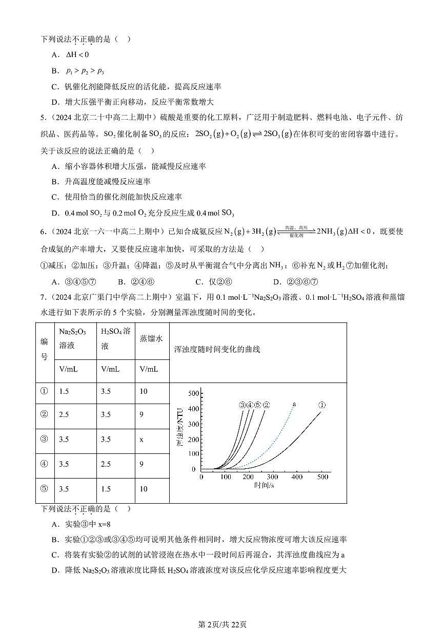 2024北京重点校高二（上）期中真题化学汇编：化学反应的方向、限度与速率章节综合（鲁科版）（选择题）4第2页