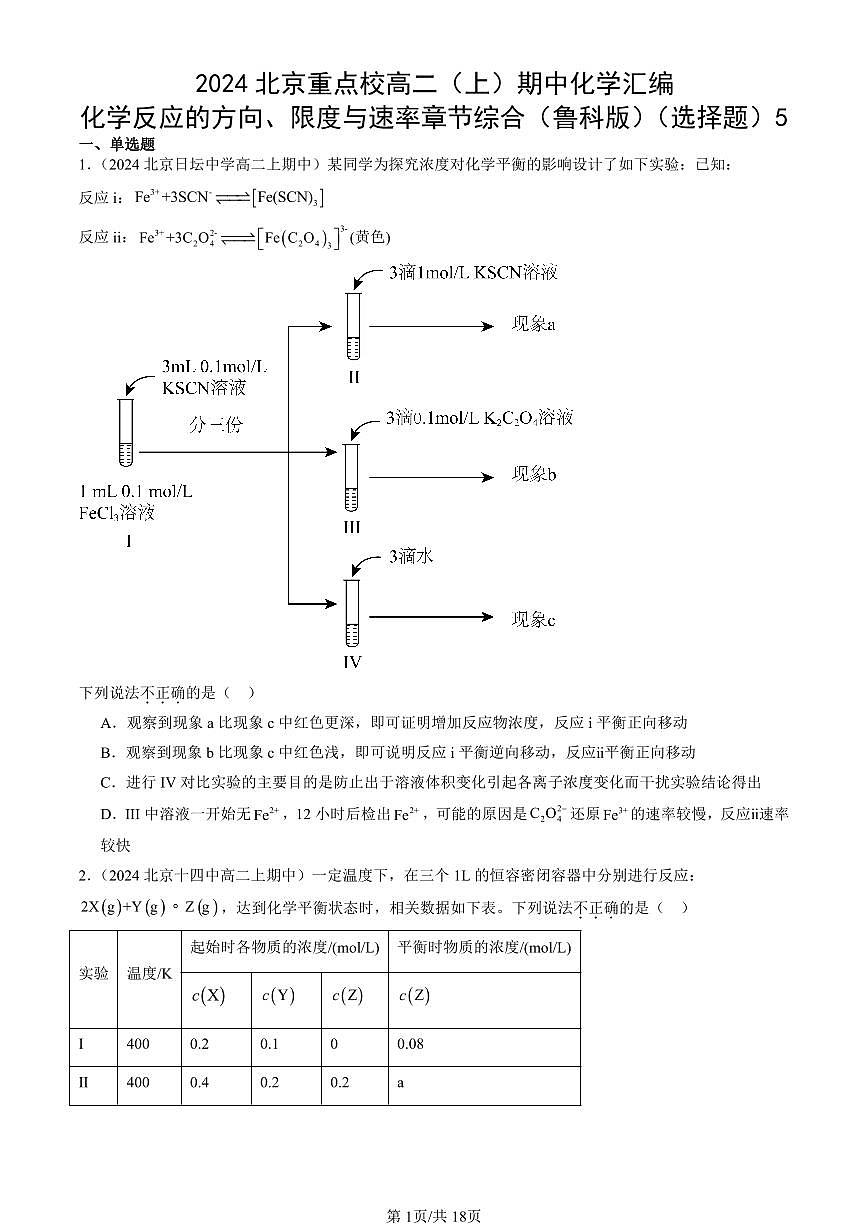 2024北京重点校高二（上）期中真题化学汇编：化学反应的方向、限度与速率章节综合（鲁科版）（选择题）5第1页