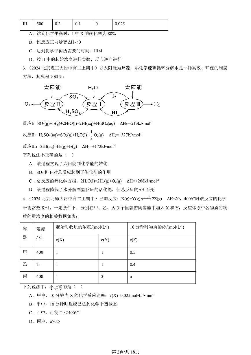 2024北京重点校高二（上）期中真题化学汇编：化学反应的方向、限度与速率章节综合（鲁科版）（选择题）5第2页