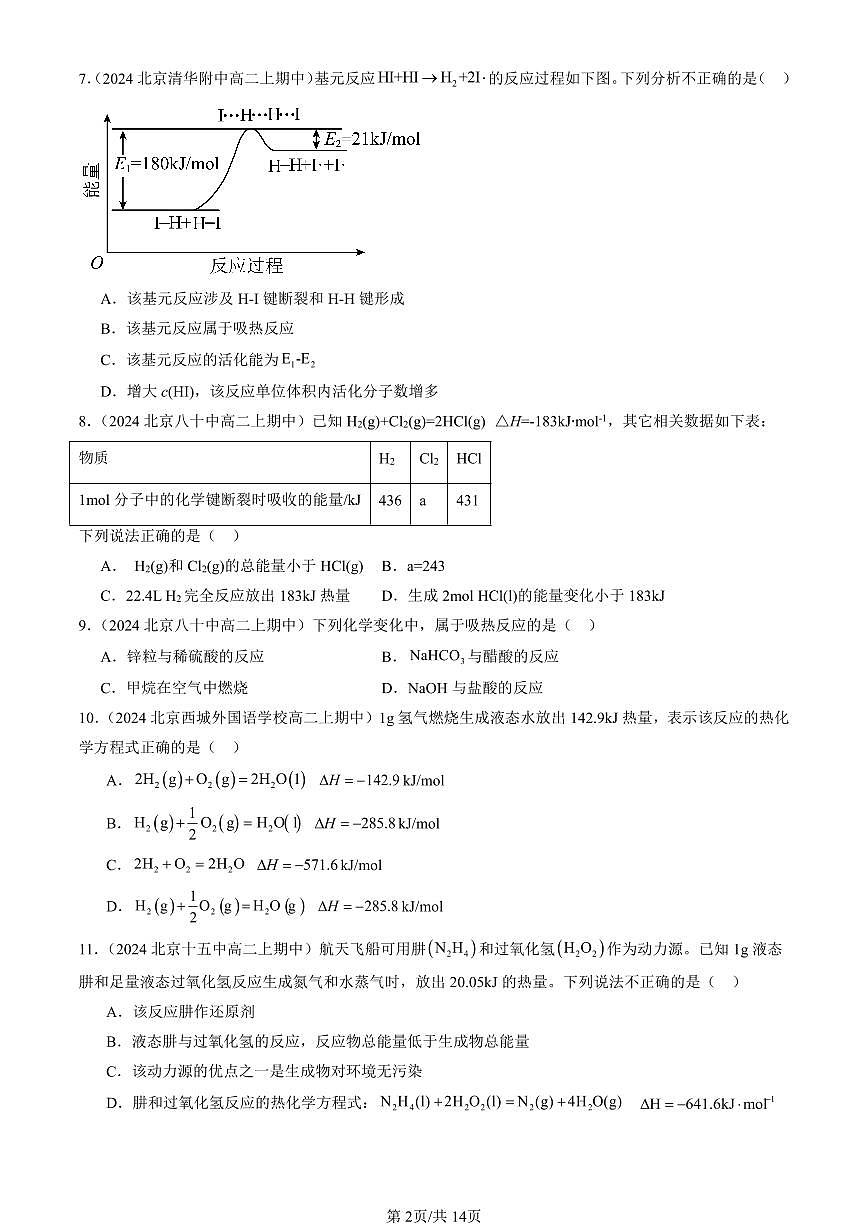 2024北京重点校高二（上）期中真题化学汇编：化学反应的热效应（鲁科版）第2页