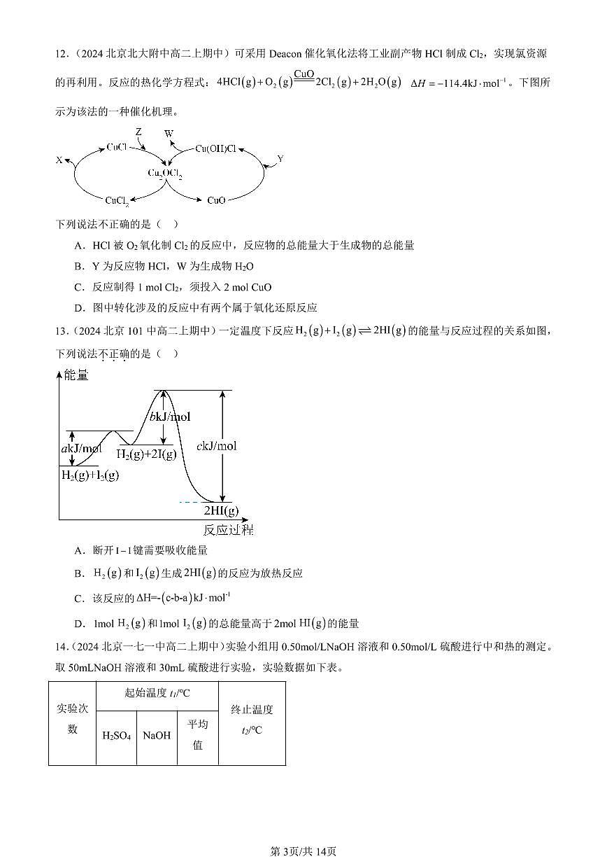 2024北京重点校高二（上）期中真题化学汇编：化学反应的热效应（鲁科版）第3页