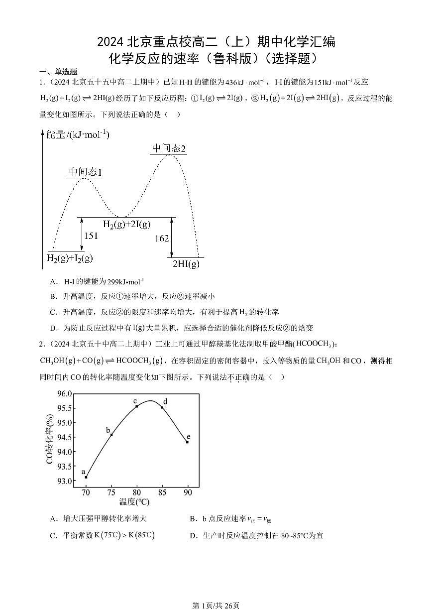 2024北京重点校高二（上）期中真题化学汇编：化学反应的速率（鲁科版）（选择题）第1页