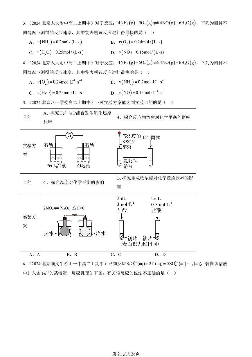 2024北京重点校高二（上）期中真题化学汇编：化学反应的速率（鲁科版）（选择题）第2页