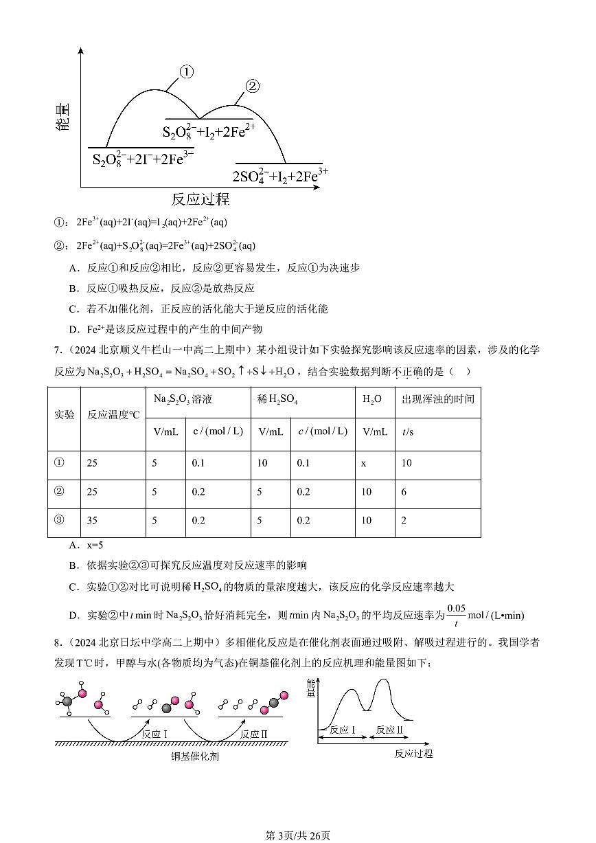 2024北京重点校高二（上）期中真题化学汇编：化学反应的速率（鲁科版）（选择题）第3页