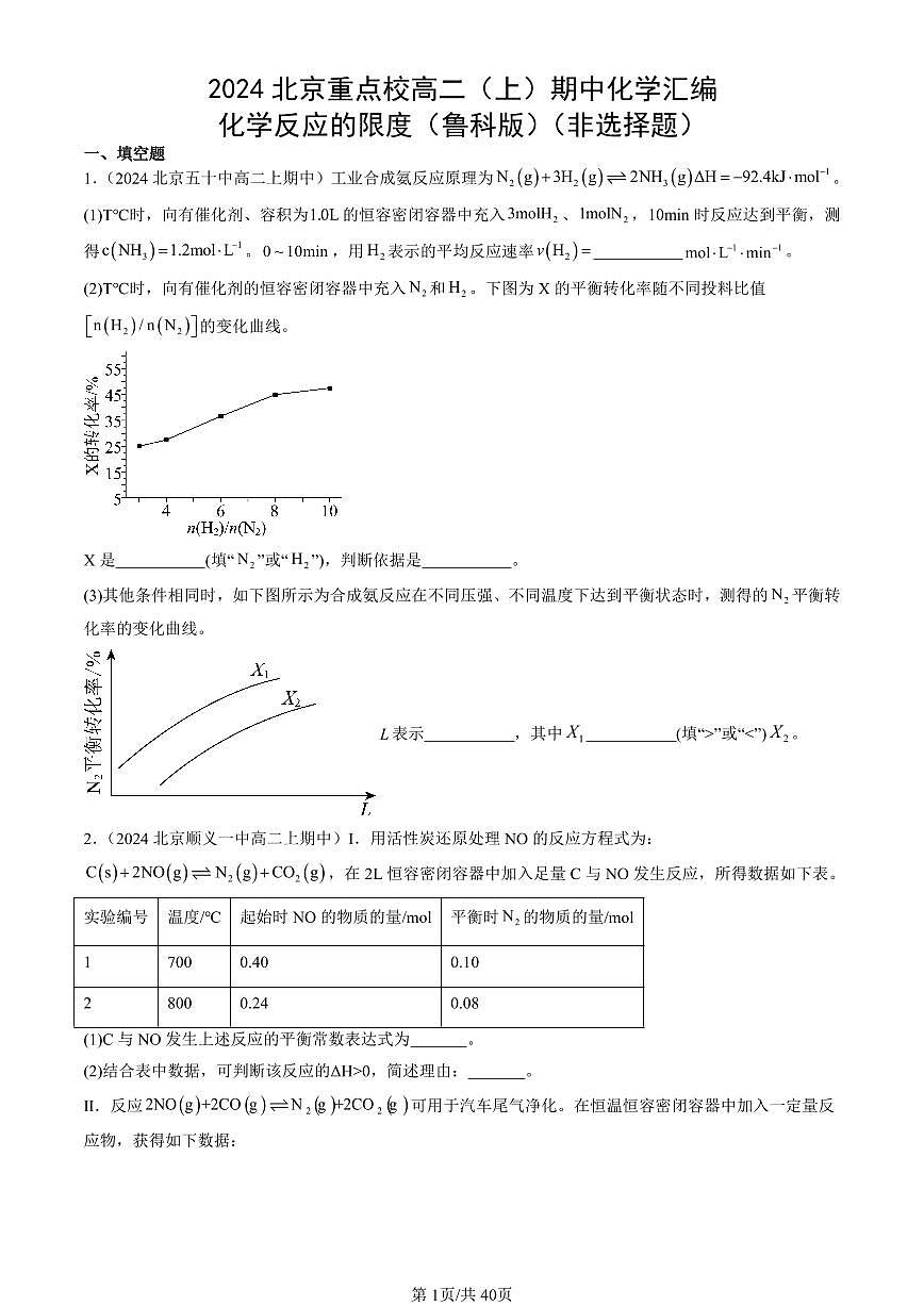 2024北京重点校高二（上）期中真题化学汇编：化学反应的限度（鲁科版）（非选择题）第1页