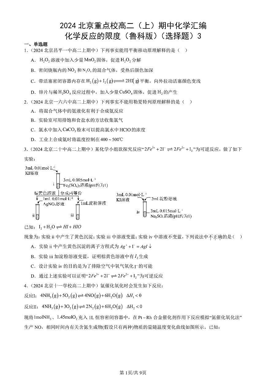 2024北京重点校高二（上）期中真题化学汇编：化学反应的限度（鲁科版）（选择题）3第1页