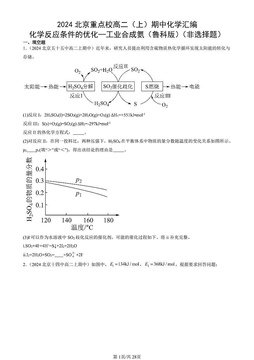 2024北京重点校高二（上）期中真题化学汇编：化学反应条件的优化—工业合成氨（鲁科版）（非选择题）第1页