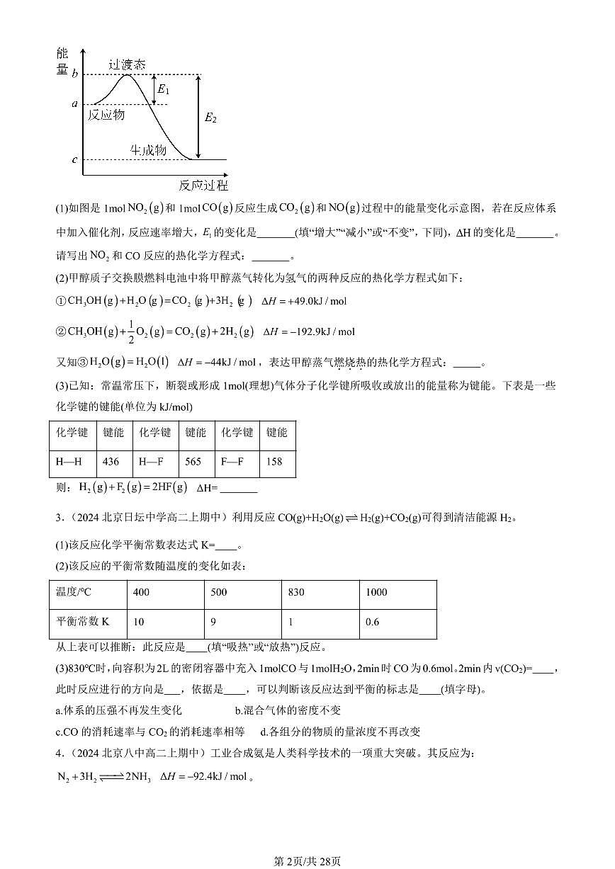 2024北京重点校高二（上）期中真题化学汇编：化学反应条件的优化—工业合成氨（鲁科版）（非选择题）第2页