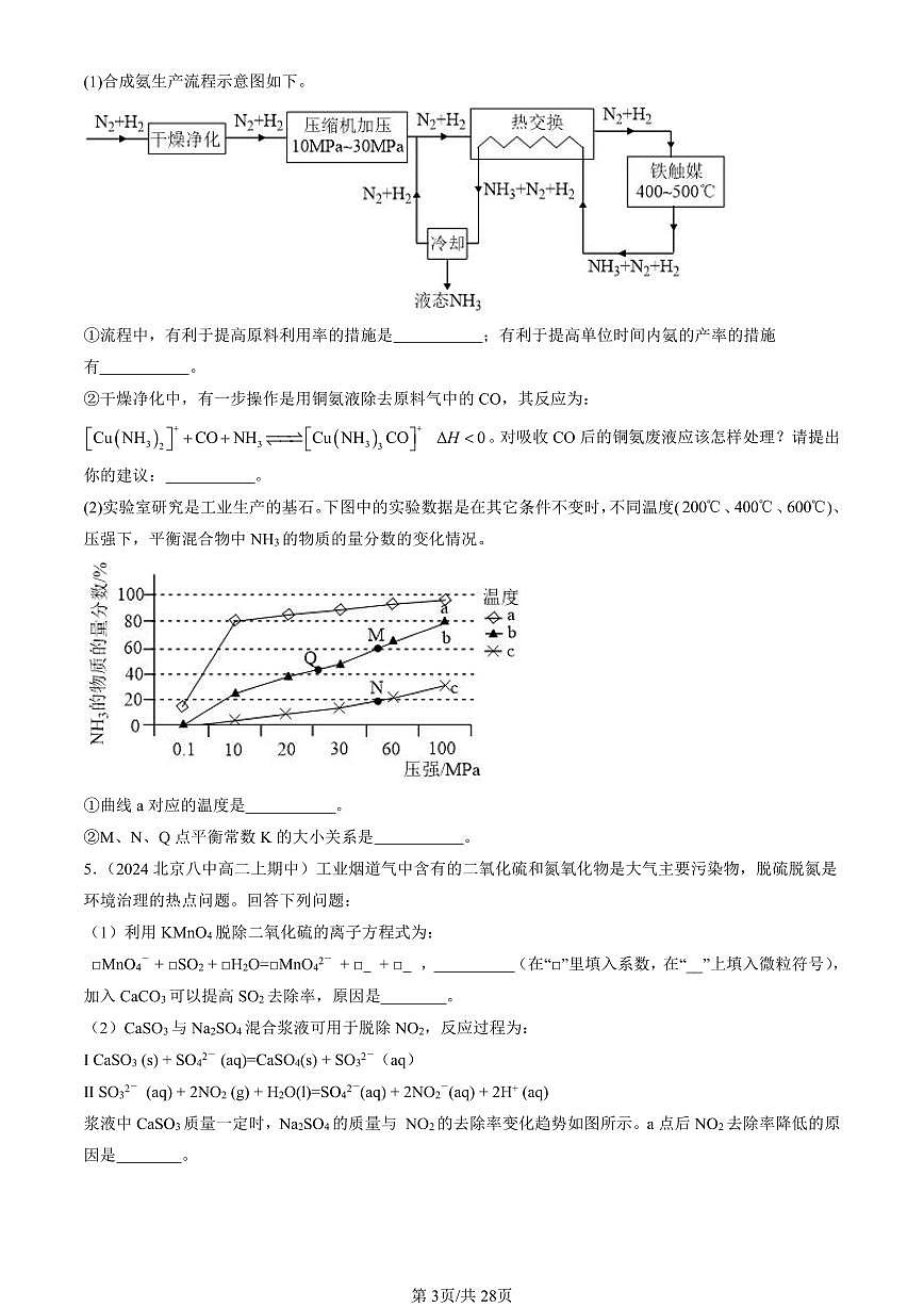 2024北京重点校高二（上）期中真题化学汇编：化学反应条件的优化—工业合成氨（鲁科版）（非选择题）第3页