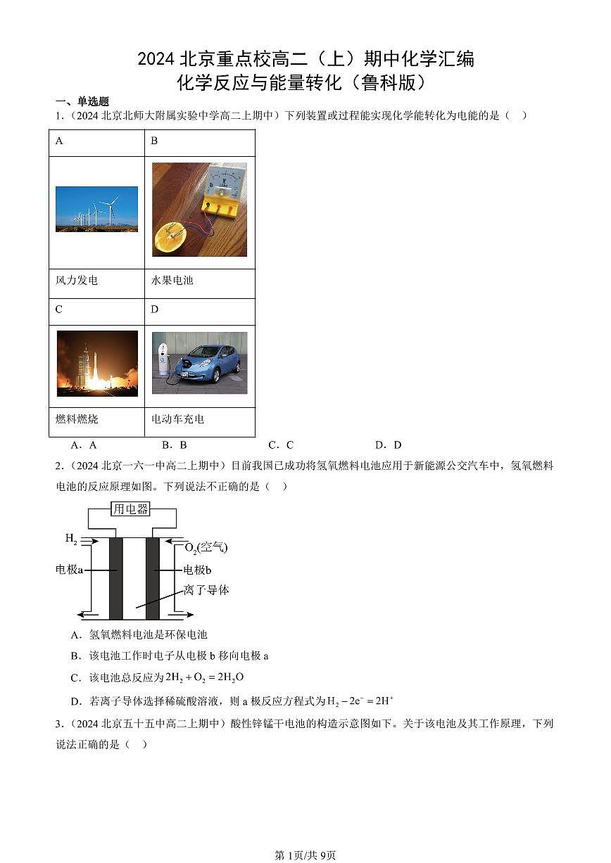 2024北京重点校高二（上）期中真题化学汇编：化学反应与能量转化（鲁科版）第1页