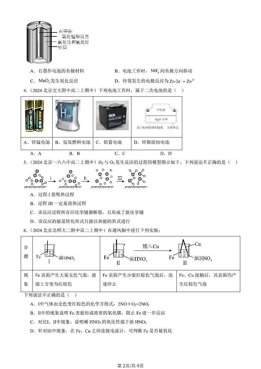 2024北京重点校高二（上）期中真题化学汇编：化学反应与能量转化（鲁科版）第2页