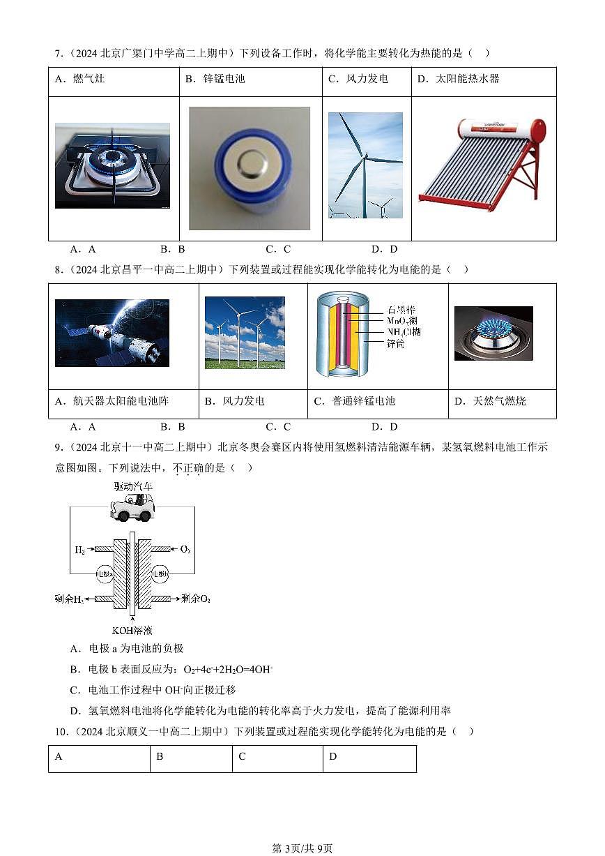 2024北京重点校高二（上）期中真题化学汇编：化学反应与能量转化（鲁科版）第3页