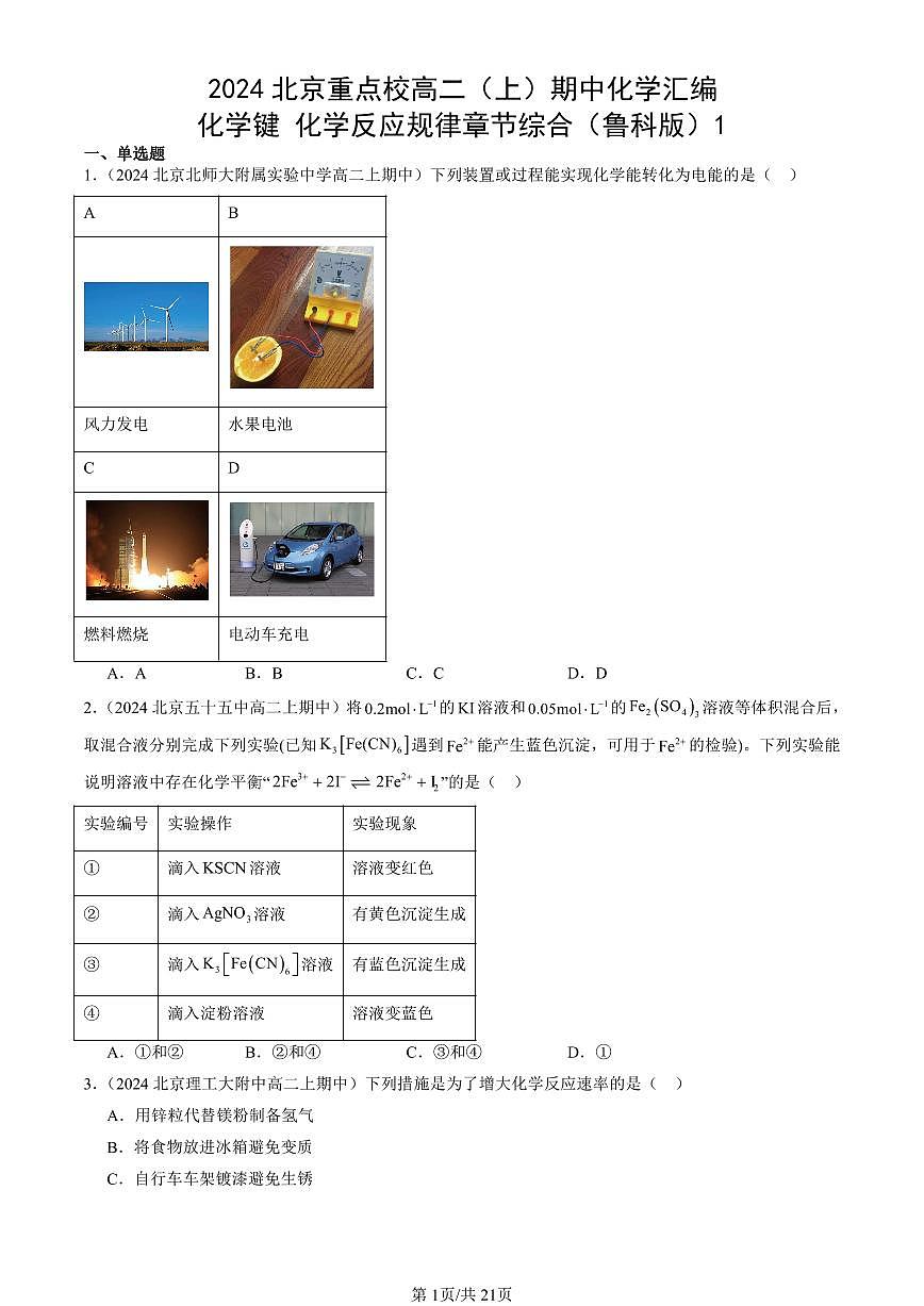 2024北京重点校高二（上）期中真题化学汇编：化学键 化学反应规律章节综合（鲁科版）1第1页