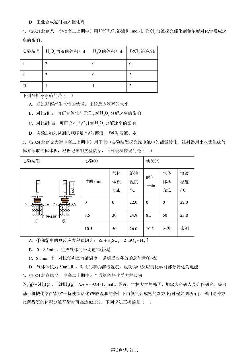 2024北京重点校高二（上）期中真题化学汇编：化学键 化学反应规律章节综合（鲁科版）1第2页
