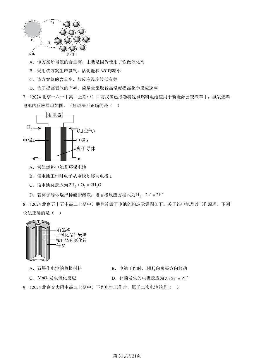 2024北京重点校高二（上）期中真题化学汇编：化学键 化学反应规律章节综合（鲁科版）1第3页