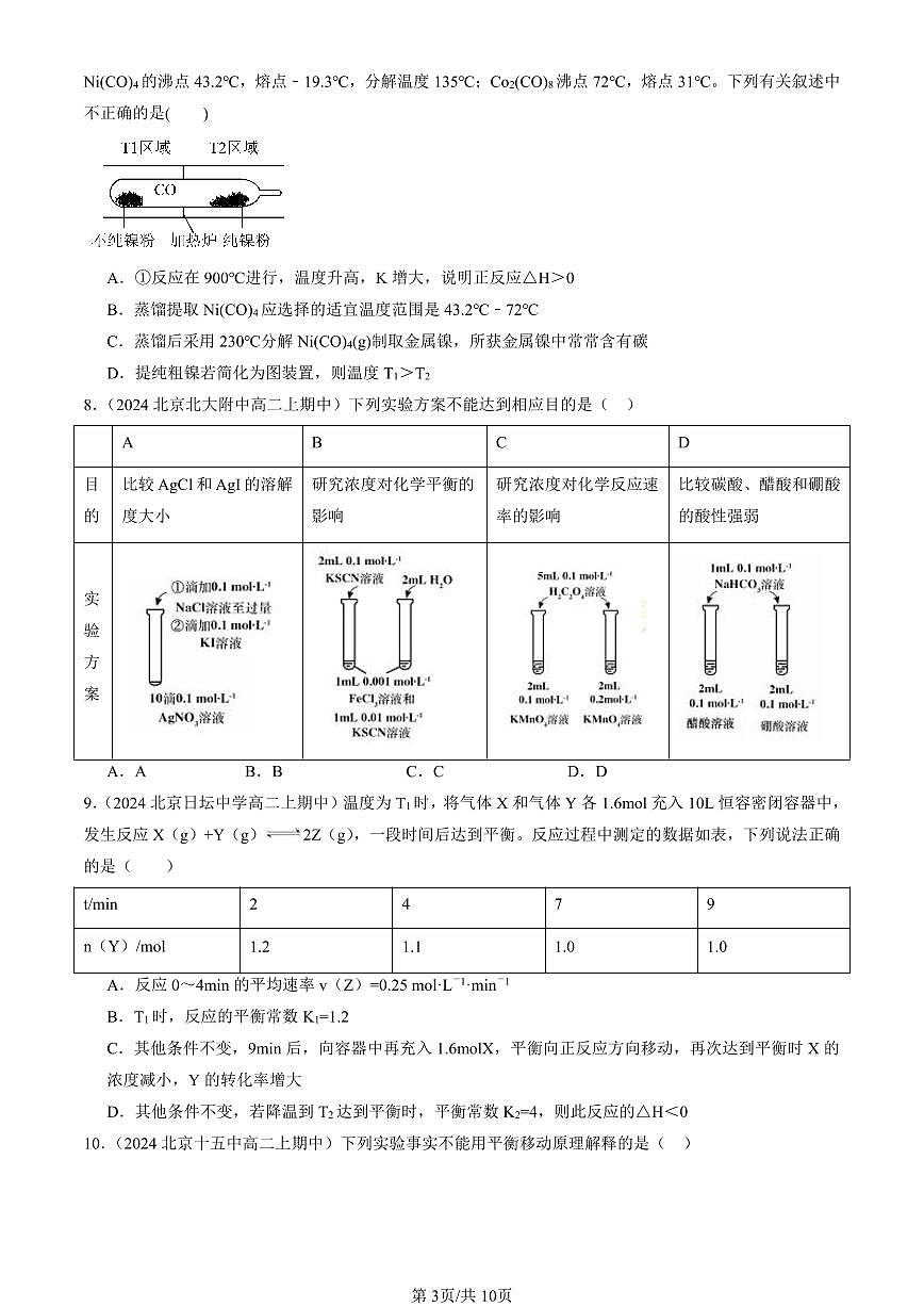 2024北京重点校高二（上）期中真题化学汇编：化学键 化学反应规律章节综合（鲁科版）2第3页