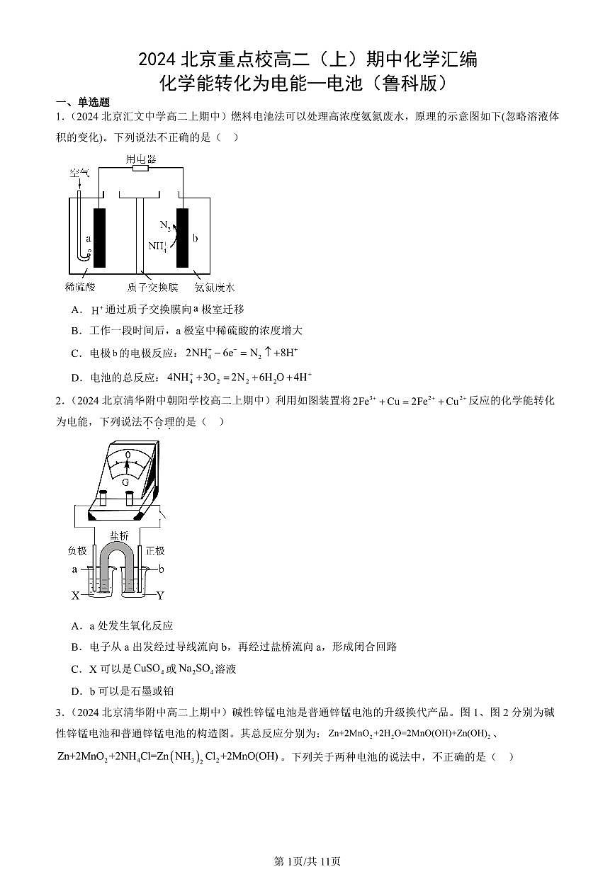 2024北京重点校高二（上）期中真题化学汇编：化学能转化为电能—电池（鲁科版）第1页