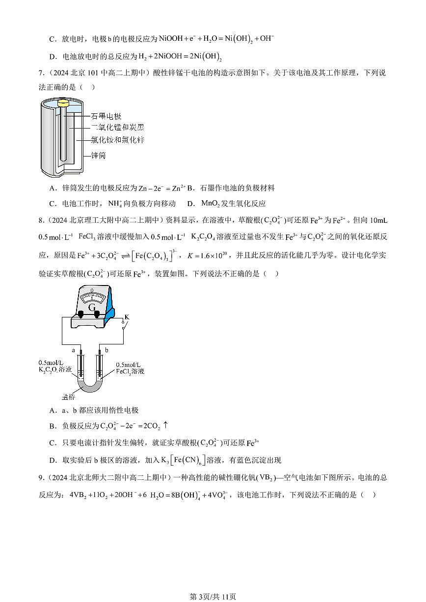 2024北京重点校高二（上）期中真题化学汇编：化学能转化为电能—电池（鲁科版）第3页