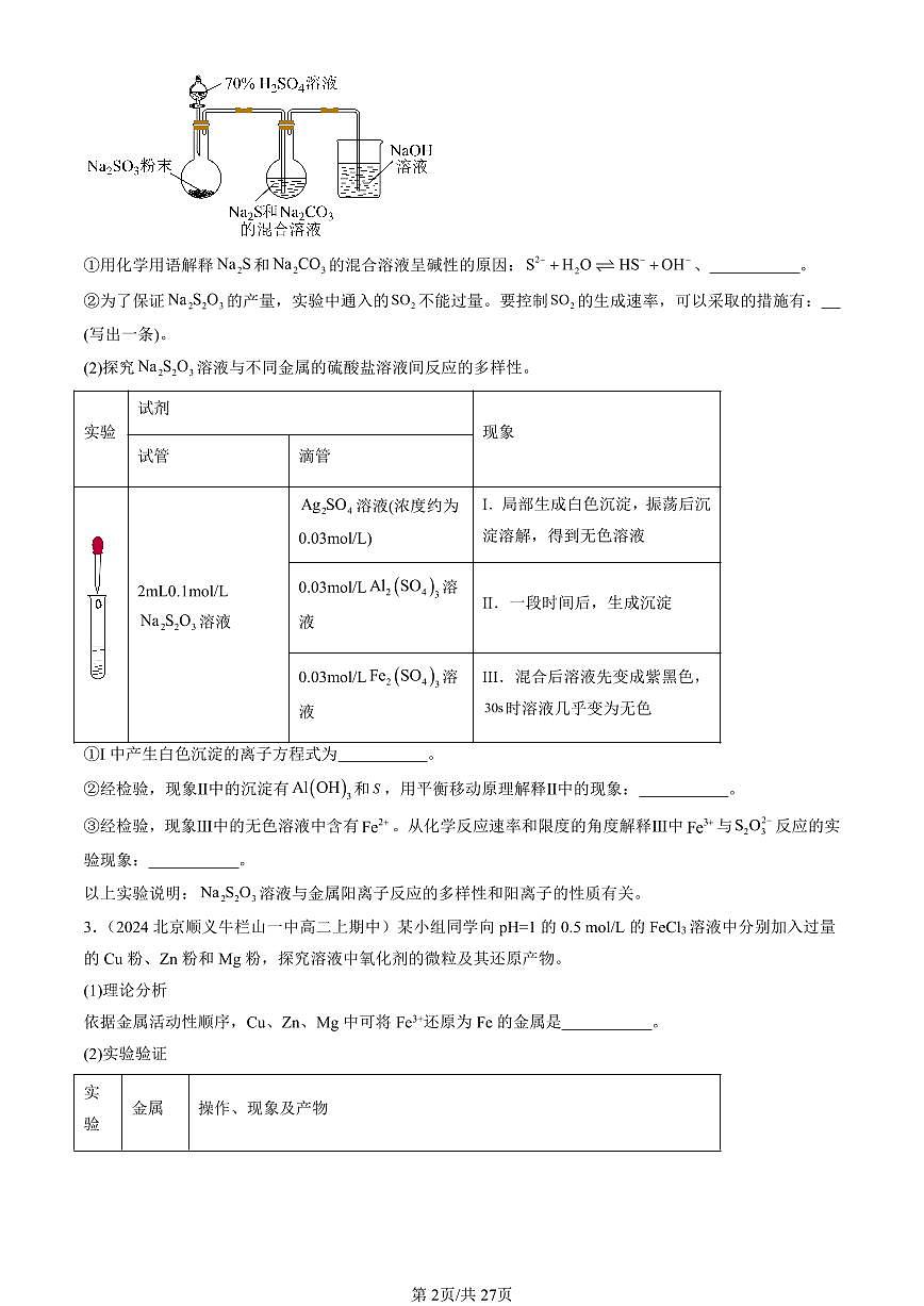 2024北京重点校高二（上）期中真题化学汇编：弱电解质的电离 盐类的水解（鲁科版）（解答题）第2页
