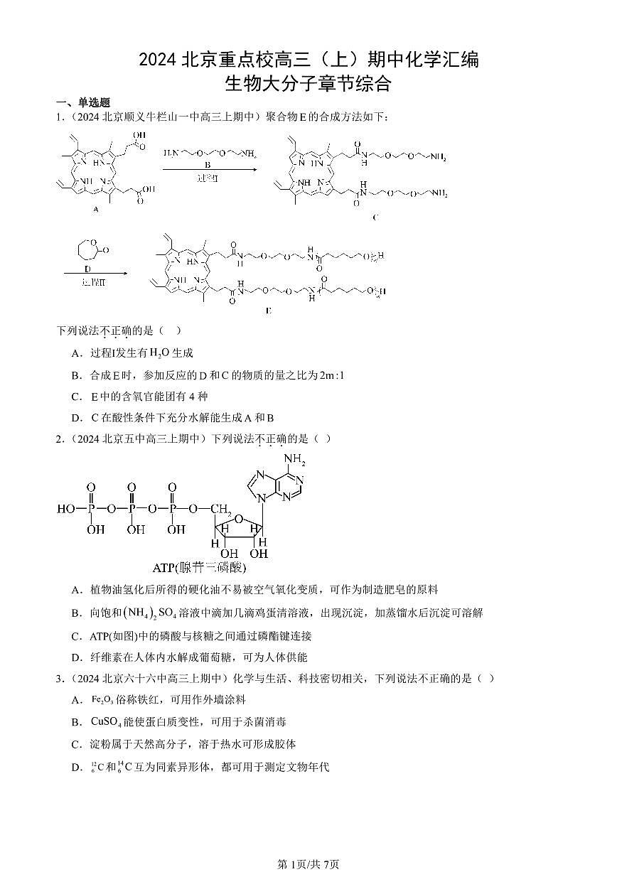 2024北京重点校高三（上）期中真题化学汇编：生物大分子章节综合第1页