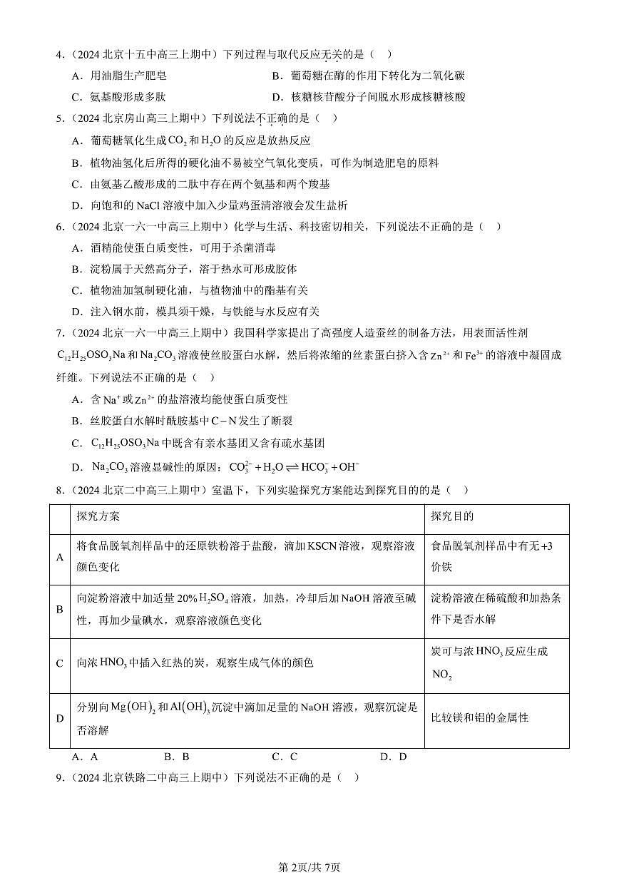 2024北京重点校高三（上）期中真题化学汇编：生物大分子章节综合第2页
