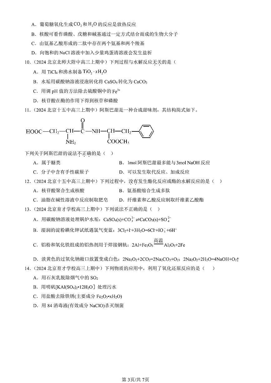 2024北京重点校高三（上）期中真题化学汇编：生物大分子章节综合第3页