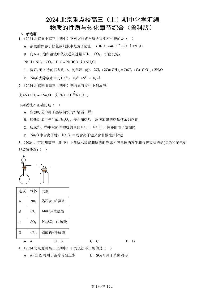 2024北京重点校高三（上）期中真题化学汇编：物质的性质与转化章节综合（鲁科版）第1页