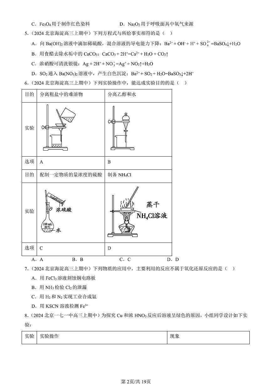 2024北京重点校高三（上）期中真题化学汇编：物质的性质与转化章节综合（鲁科版）第2页