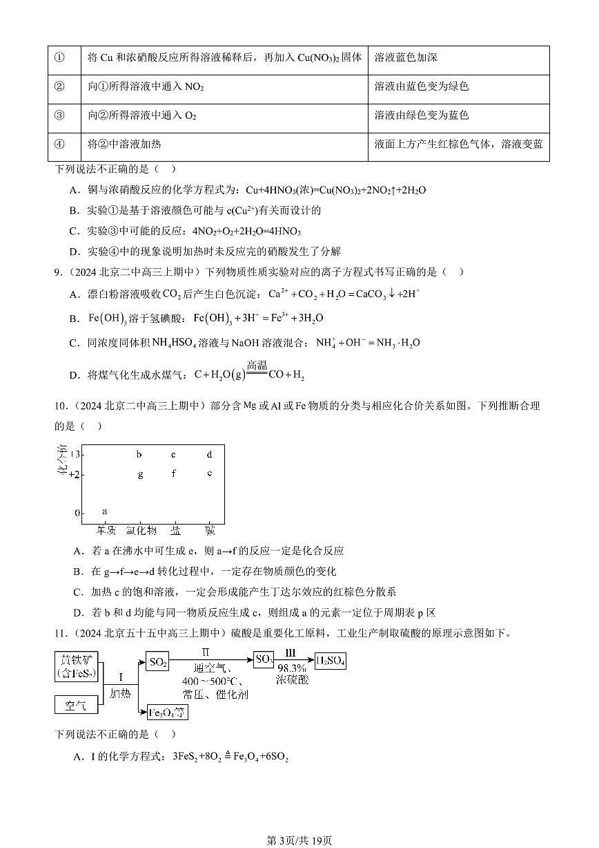 2024北京重点校高三（上）期中真题化学汇编：物质的性质与转化章节综合（鲁科版）第3页