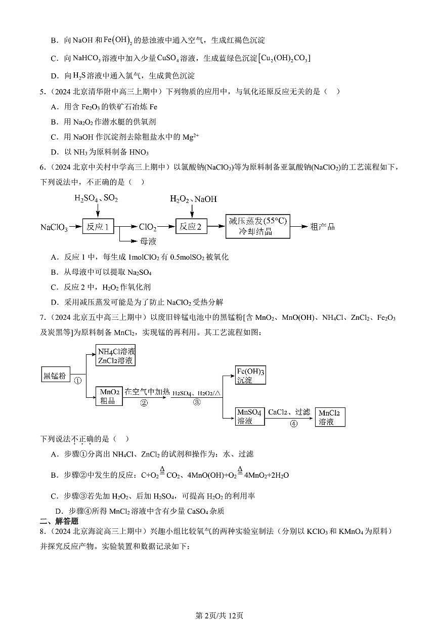 2024北京重点校高三（上）期中真题化学汇编：氧化还原反应（鲁科版）第2页