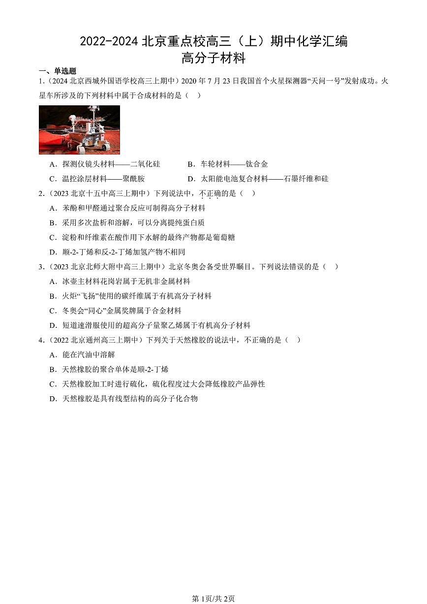 2022-2024北京重点校高三（上）期中真题化学汇编：高分子材料第1页