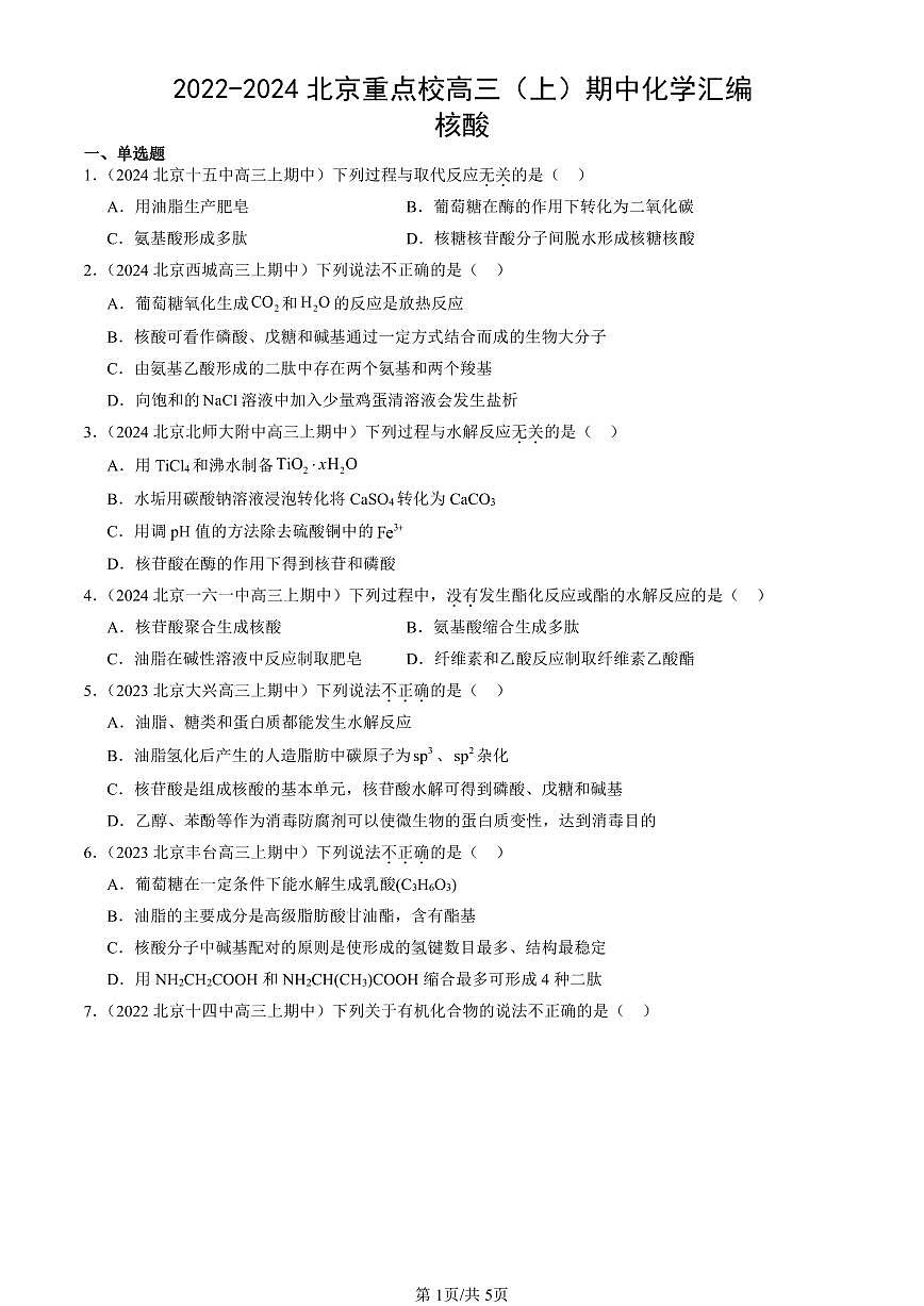 2022-2024北京重点校高三（上）期中真题化学汇编：核酸第1页