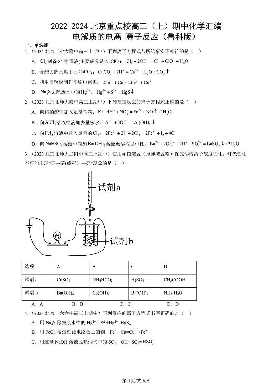 2022-2024北京重点校高三（上）期中真题化学汇编：电解质的电离 离子反应（鲁科版）第1页