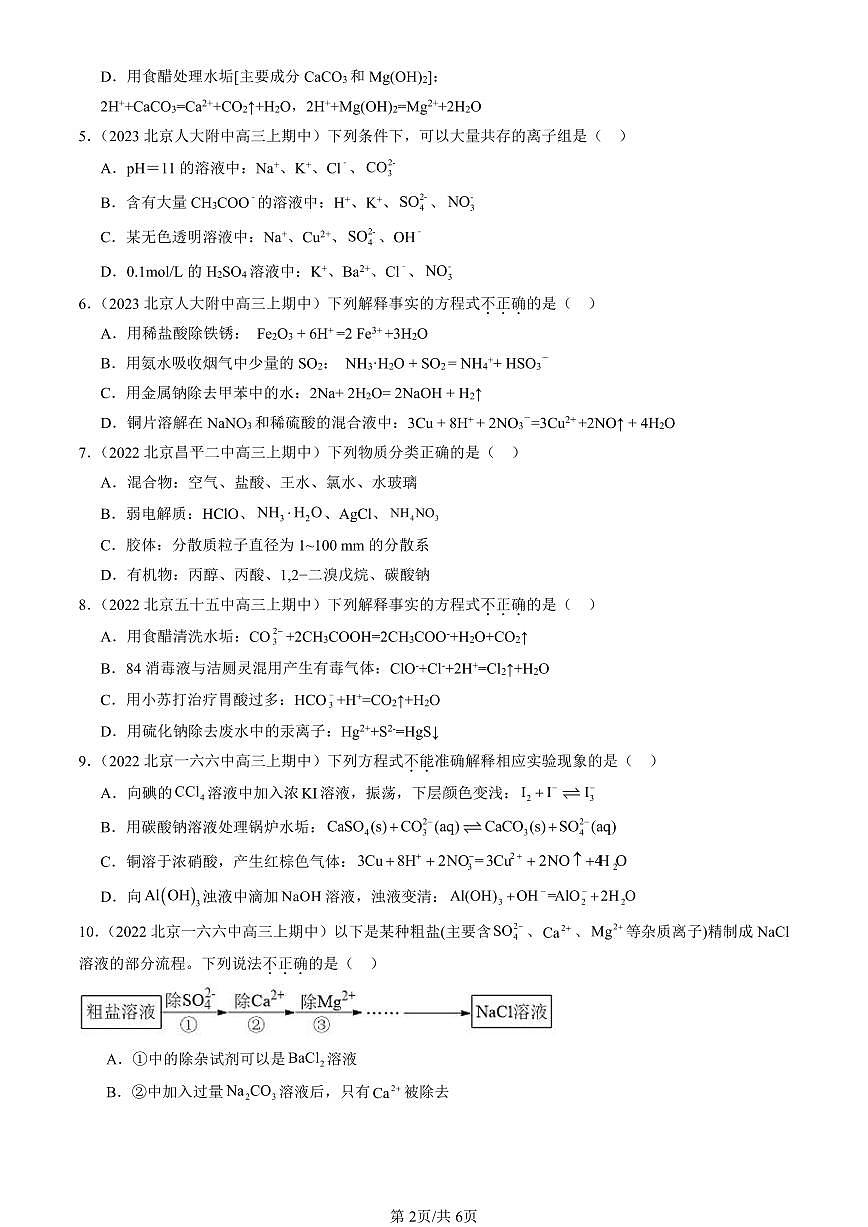 2022-2024北京重点校高三（上）期中真题化学汇编：电解质的电离 离子反应（鲁科版）第2页