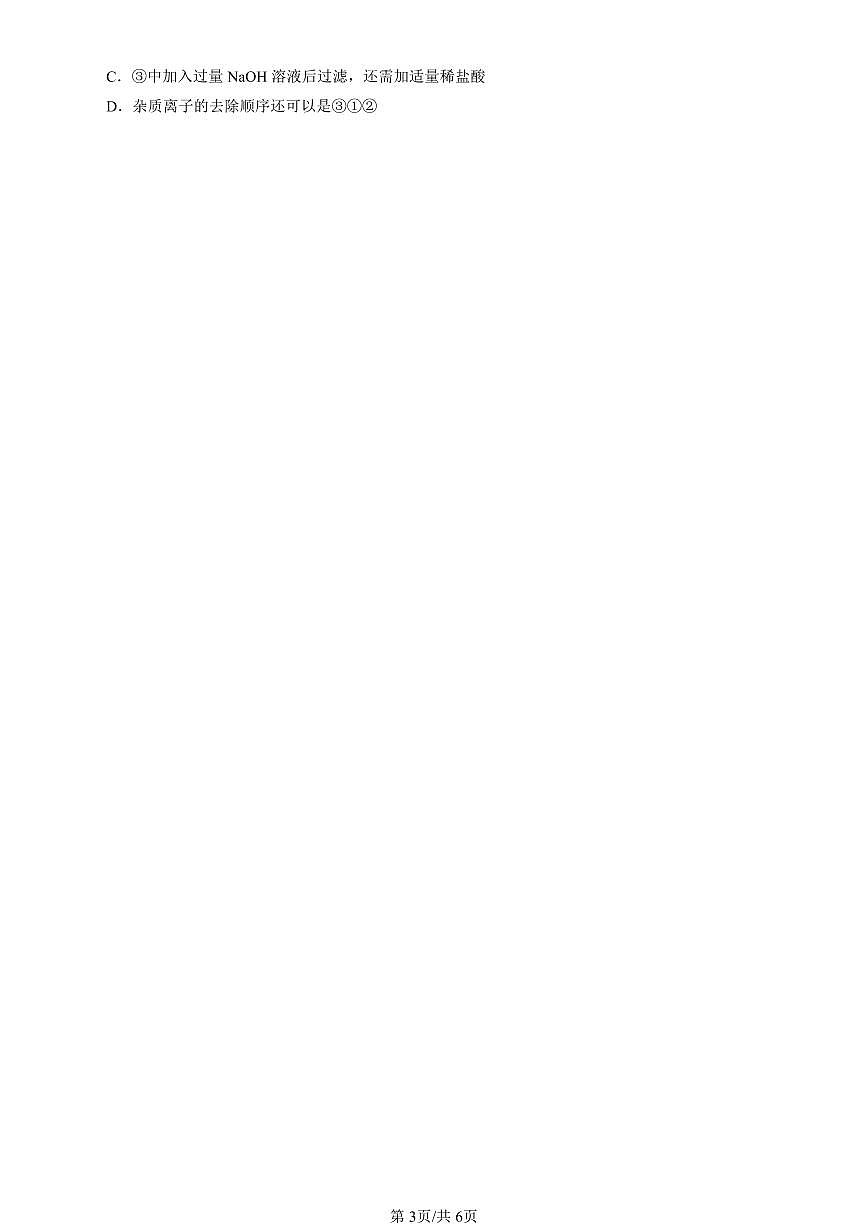 2022-2024北京重点校高三（上）期中真题化学汇编：电解质的电离 离子反应（鲁科版）第3页