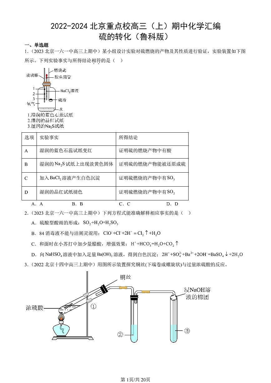 2022-2024北京重点校高三（上）期中真题化学汇编：硫的转化（鲁科版）第1页
