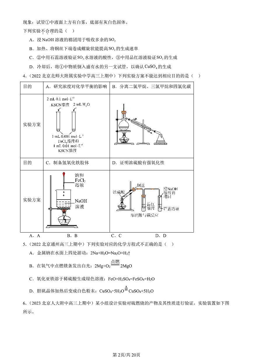 2022-2024北京重点校高三（上）期中真题化学汇编：硫的转化（鲁科版）第2页
