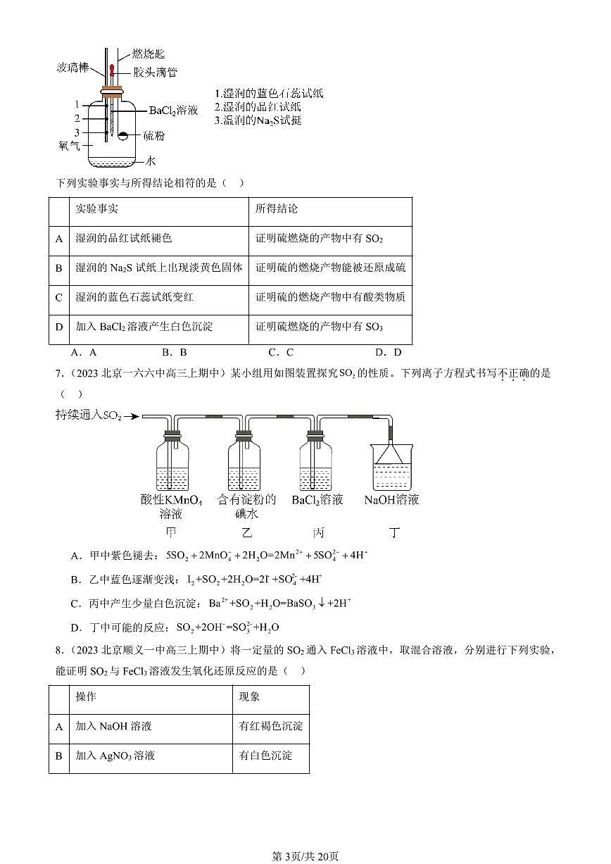 2022-2024北京重点校高三（上）期中真题化学汇编：硫的转化（鲁科版）第3页
