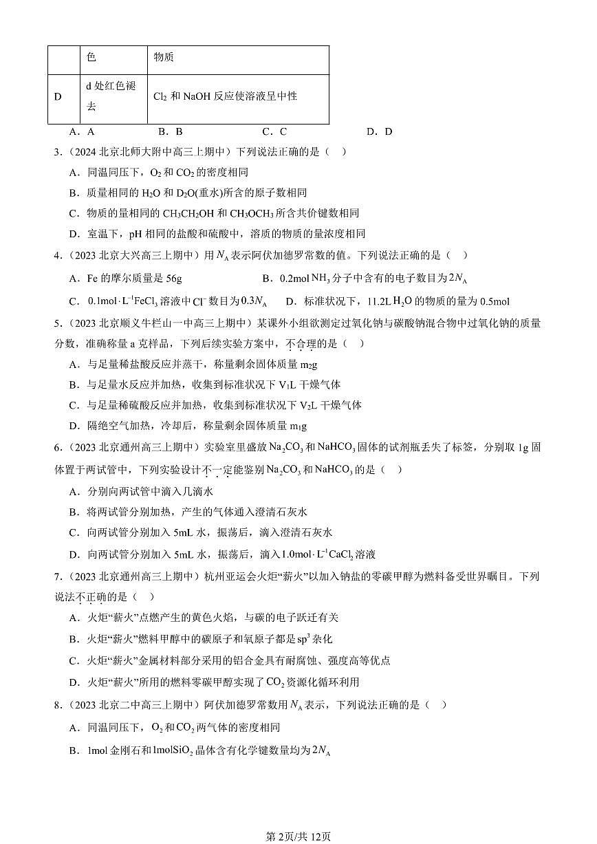 2022-2024北京重点校高三（上）期中真题化学汇编：认识化学科学章节综合（鲁科版）第2页