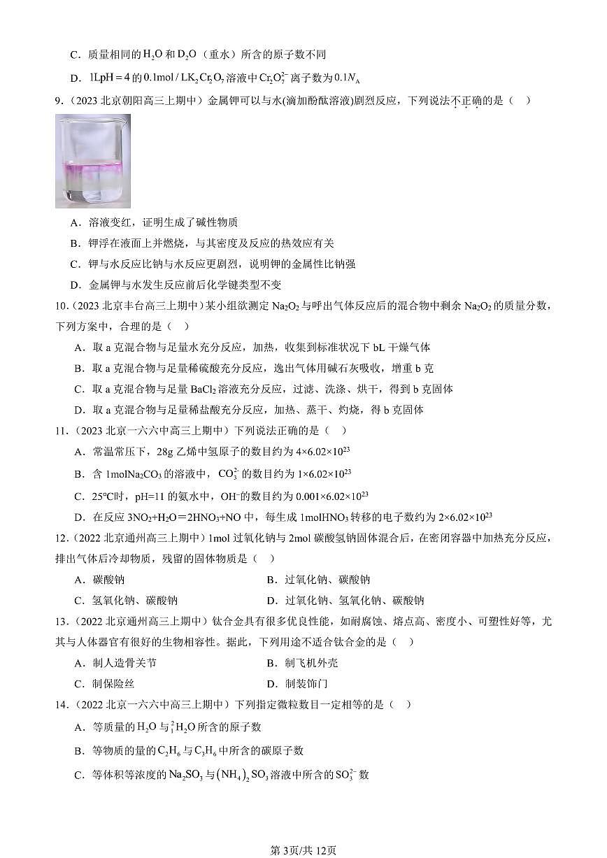 2022-2024北京重点校高三（上）期中真题化学汇编：认识化学科学章节综合（鲁科版）第3页