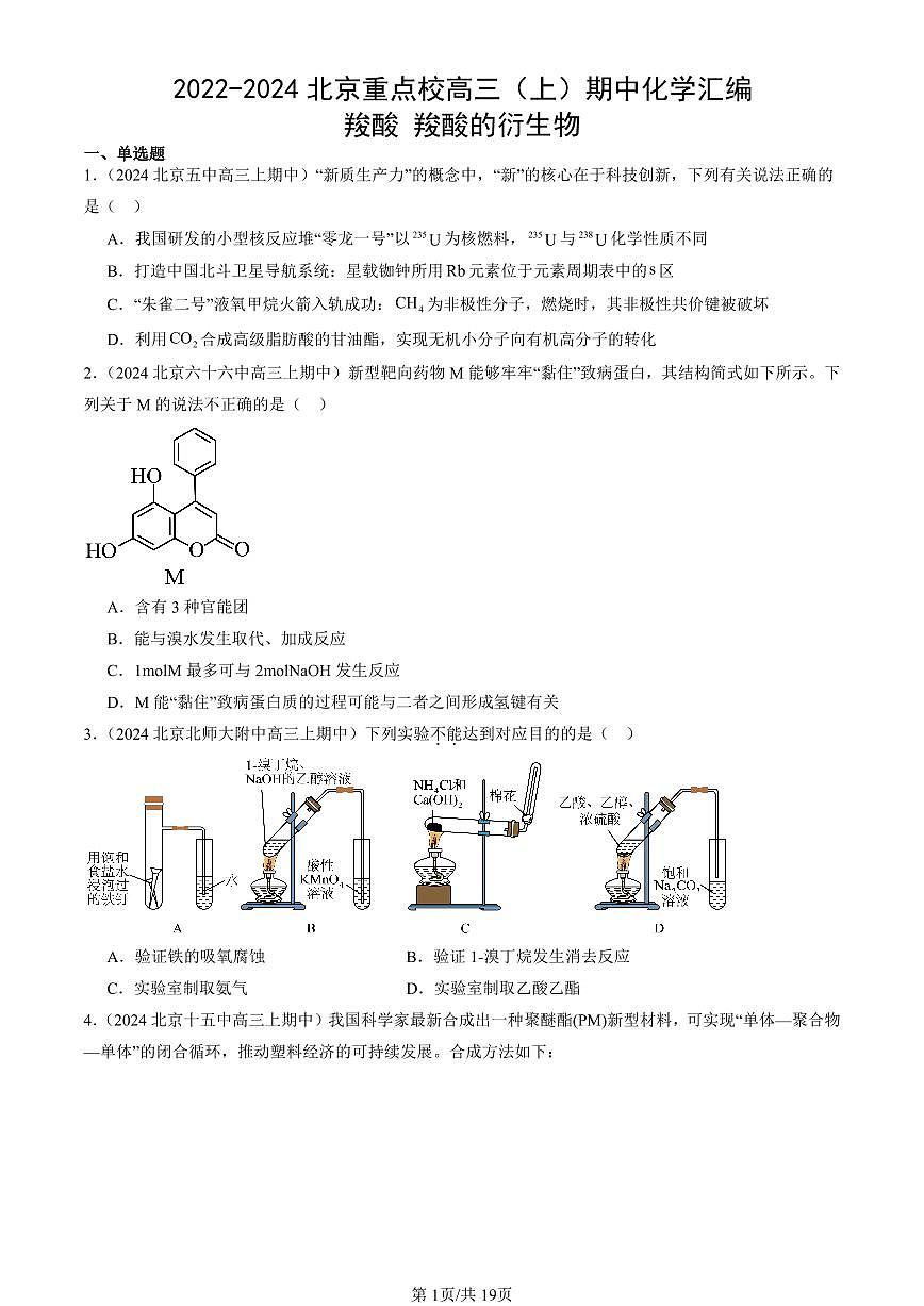 2022-2024北京重点校高三（上）期中真题化学汇编：羧酸 羧酸的衍生物第1页