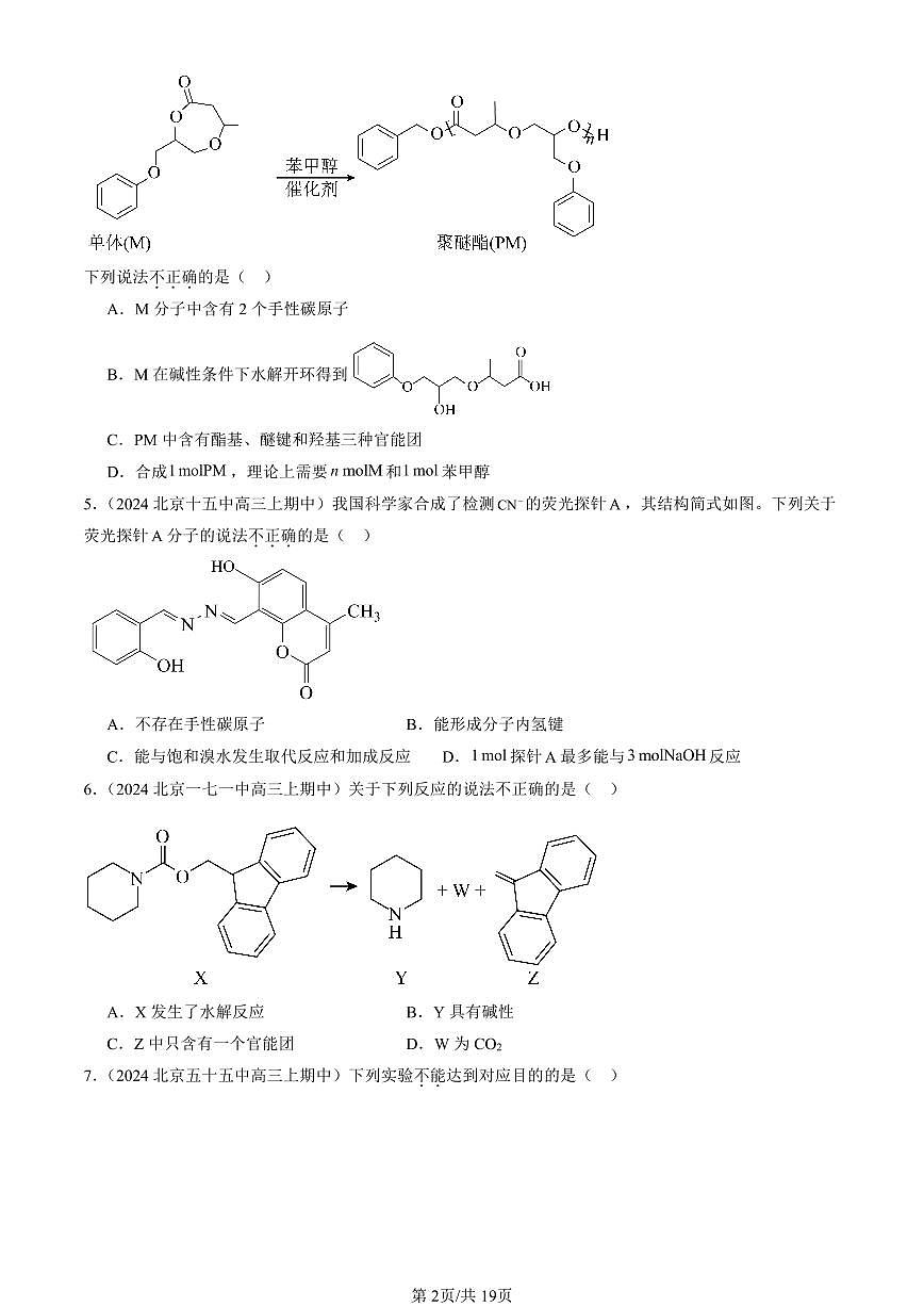 2022-2024北京重点校高三（上）期中真题化学汇编：羧酸 羧酸的衍生物第2页