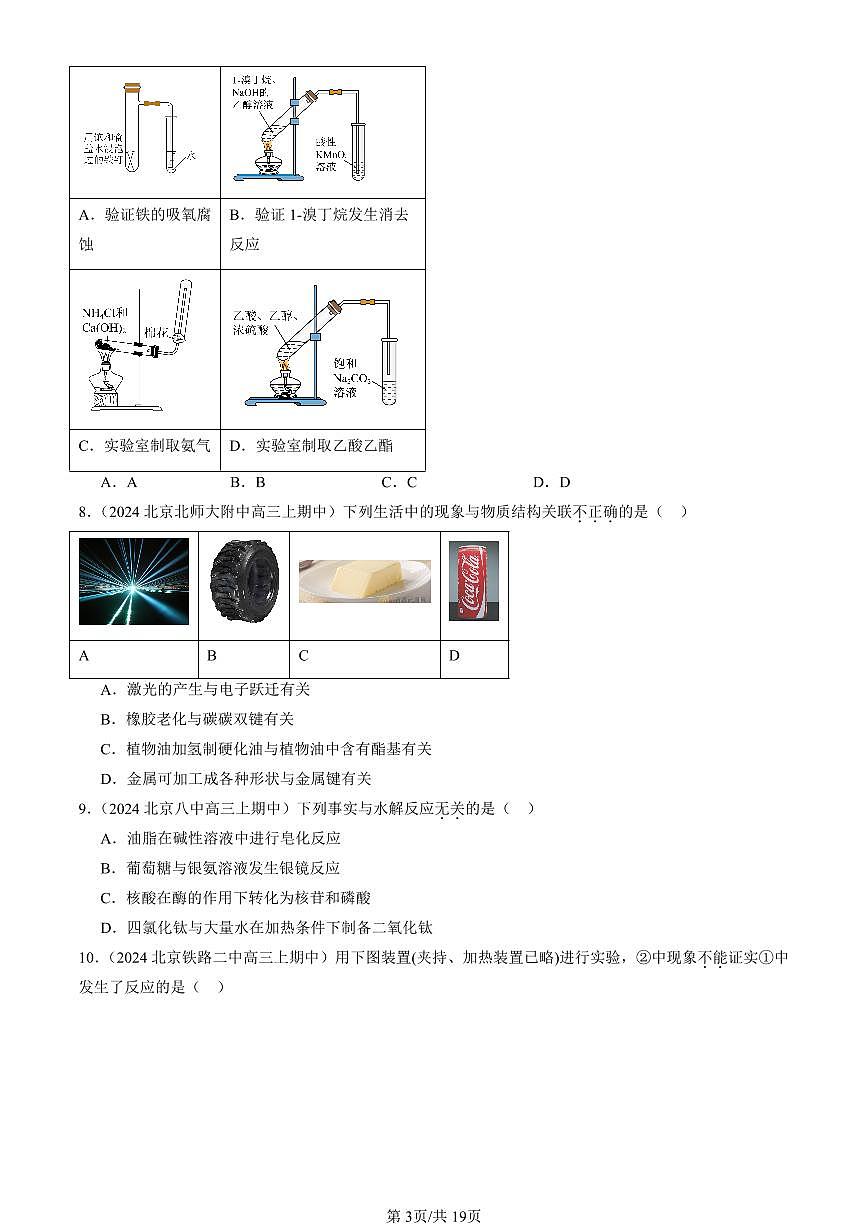 2022-2024北京重点校高三（上）期中真题化学汇编：羧酸 羧酸的衍生物第3页