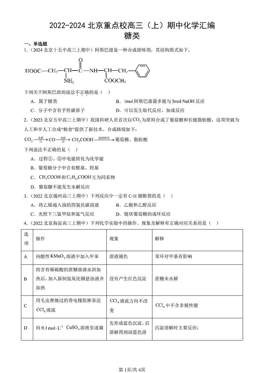 2022-2024北京重点校高三（上）期中真题化学汇编：糖类第1页