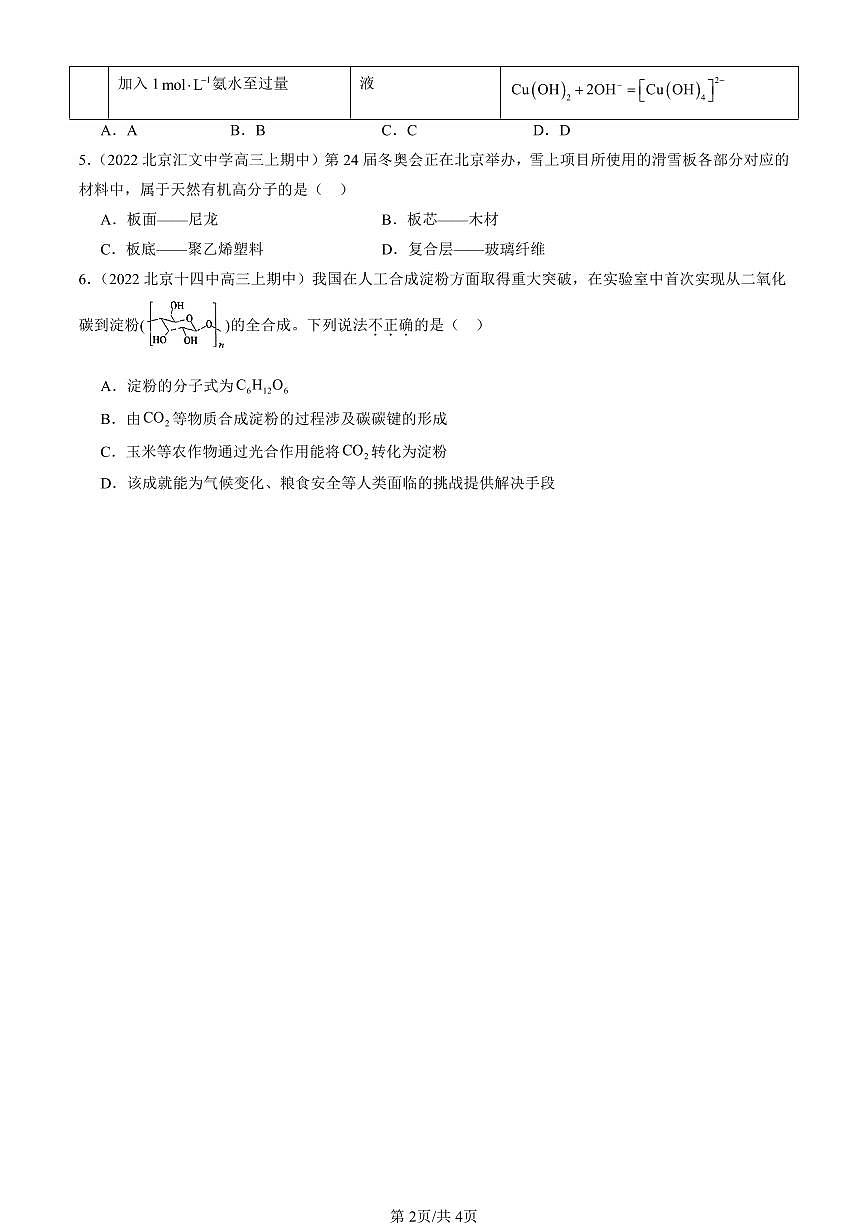2022-2024北京重点校高三（上）期中真题化学汇编：糖类第2页