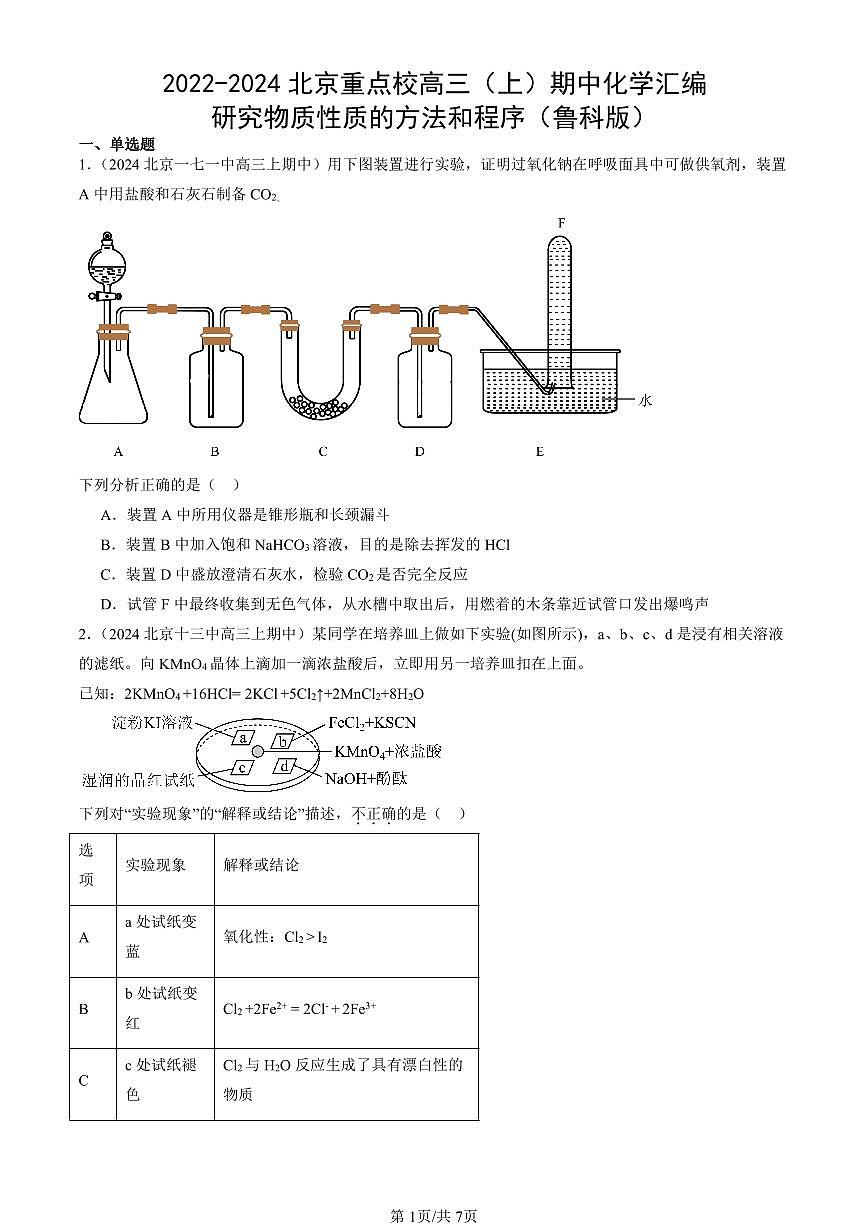 2022-2024北京重点校高三（上）期中真题化学汇编：研究物质性质的方法和程序（鲁科版）第1页