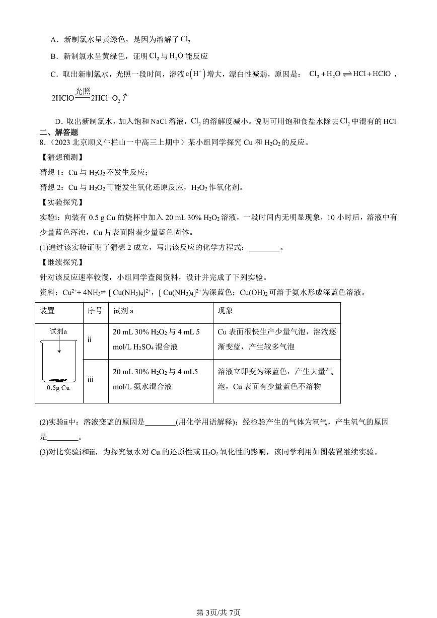 2022-2024北京重点校高三（上）期中真题化学汇编：研究物质性质的方法和程序（鲁科版）第3页
