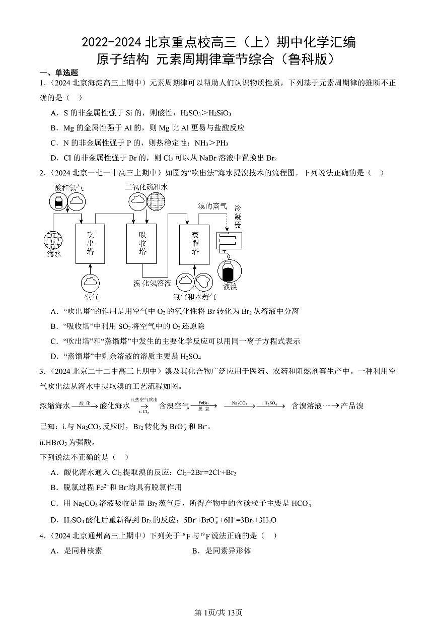 2022-2024北京重点校高三（上）期中真题化学汇编：原子结构 元素周期律章节综合（鲁科版）第1页