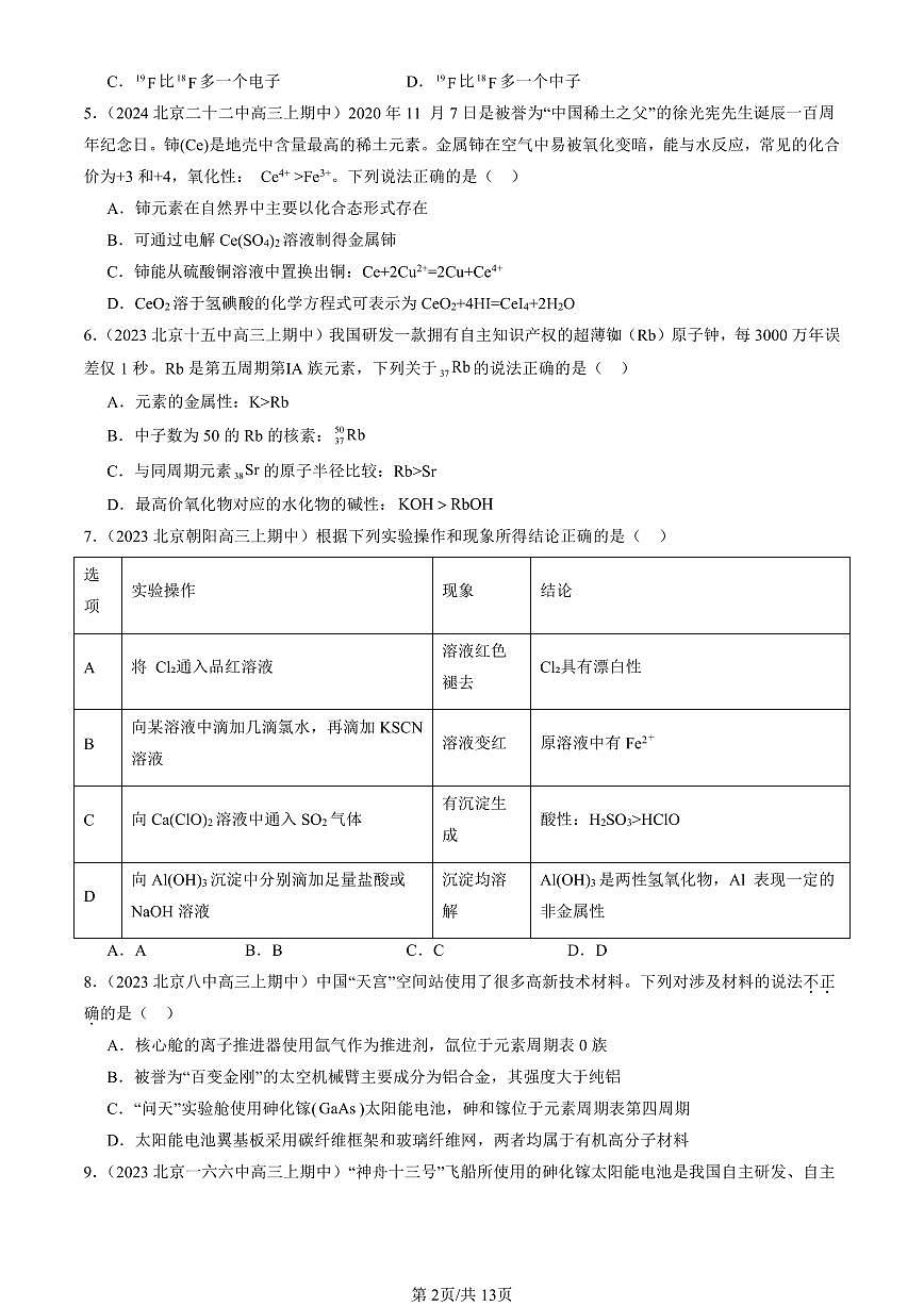 2022-2024北京重点校高三（上）期中真题化学汇编：原子结构 元素周期律章节综合（鲁科版）第2页