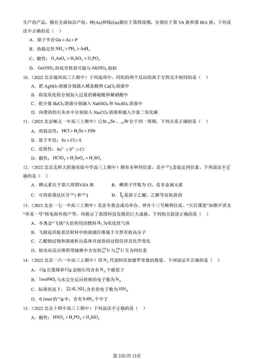 2022-2024北京重点校高三（上）期中真题化学汇编：原子结构 元素周期律章节综合（鲁科版）第3页